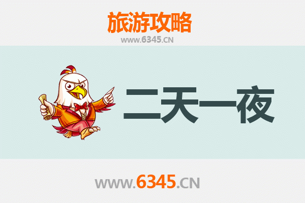 沈阳大东区两天一夜深度游攻略及预算明细